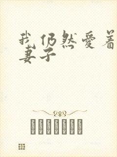 我仍然爱着我的妻子