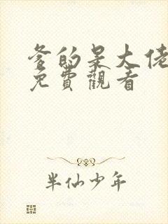 爹的是大佬短剧免费观看