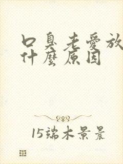 口臭老爱放屁是什么原因