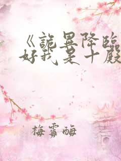 《诡异降临?还好我是十殿阎王》