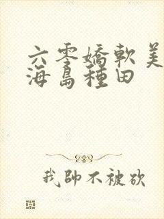 六零娇软美人,海岛种田