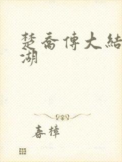 楚乔传大结局冰湖