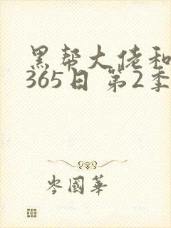 黑帮大佬和我的365日 第2季在线观看