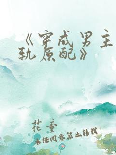 《穿成男主的出轨原配》