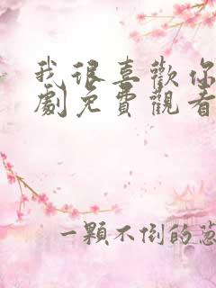 我很喜欢你电视剧免费观看全集高清