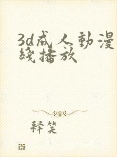 3d成人动漫在线播放