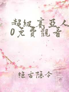 超级赛亚人100免费观看