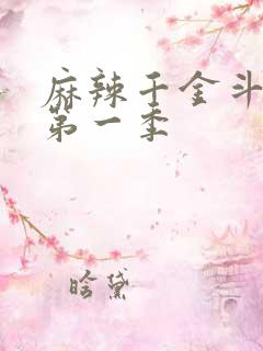 麻辣千金斗恶少第一季