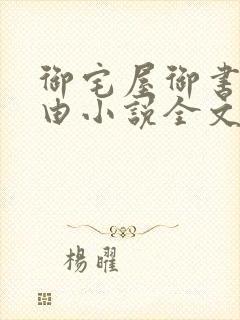 御宅屋御书屋自由小说全文阅读