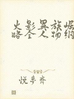 火影异族崛起攻略全人物纲手