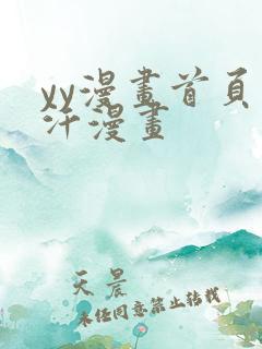 yy漫画首页汗汗漫画