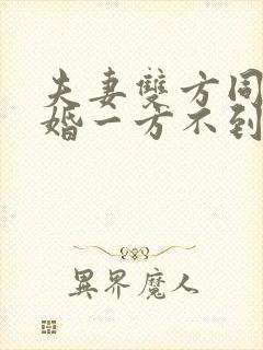 夫妻双方同意离婚一方不到场可以离婚吗