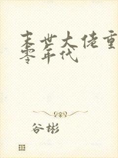 末世大佬重生六零年代