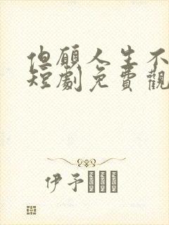 但愿人生不相逢短剧免费观看