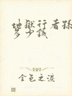 地狱行者孙悟空多少钱