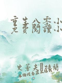 重生八零小娇妻免费阅读小说