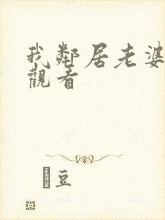 我邻居老婆在线观看