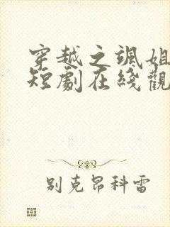 穿越之飒姐换夫短剧在线观看全集