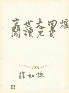 末世大回炉在线阅读免费