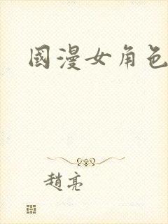 国漫女角色排名