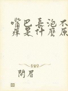 嘴巴长泡不疼不痒是什么原因