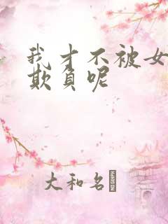 我才不被女孩子欺负呢
