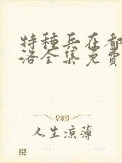 特种兵在都市杨洛全集免费听书