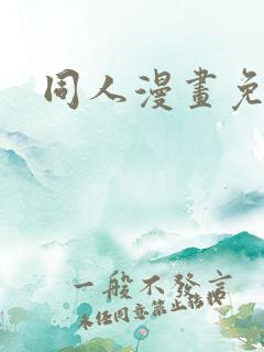 同人漫画免费看