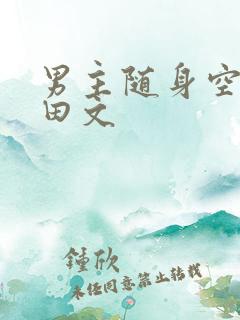 男主随身空间种田文