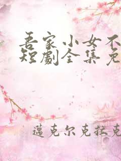 吾家小女不好惹短剧全集免费播放