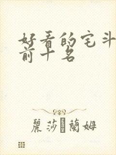 好看的宅斗小说前十名