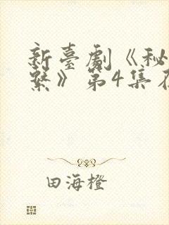 新台剧《秘密关系》第4集在线观看