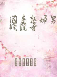 国产熟妇另类在线观看