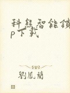 科熊智能锁app下载