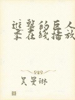 进击的巨人第二季在线播放甜饼字幕组