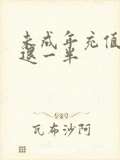 未成年充值退款退一半