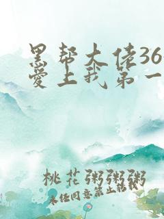 黑帮大佬365爱上我第一季在线观看未删减