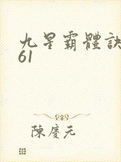 九星霸体诀1961