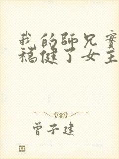 我的师兄实在太稳健了女主是哪个