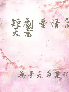 短剧 爱情自有天意