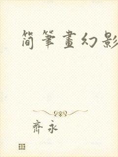 简笔画幻影忍者