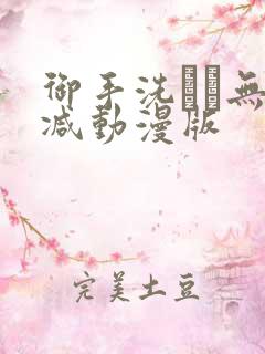 御手洗さん无删减动漫版