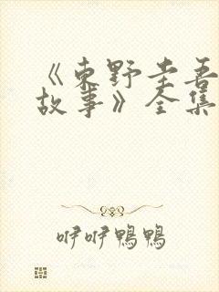 《东野圭吾悬疑故事》全集免费观看