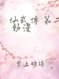 仙武传 第二季 动漫
