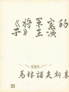 《将军家的小娘子》主演