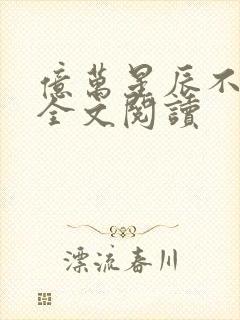 亿万星辰不及你全文阅读