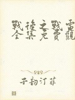 战后之战电视剧全集免费观看