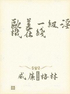 欧美一级淫片手机在线