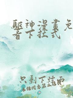 驱神漫画免费观看下拉式