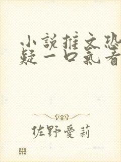 小说推文恐怖悬疑一口气看完